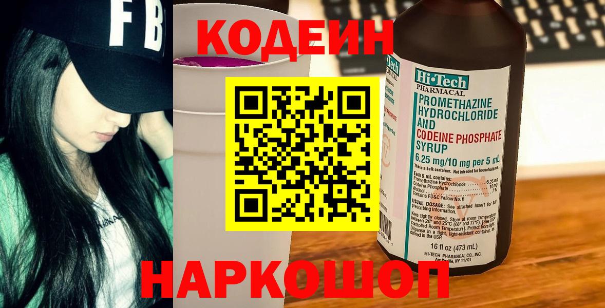 Codein напиток Lean (лин)  Вход с VPN  Элиста 