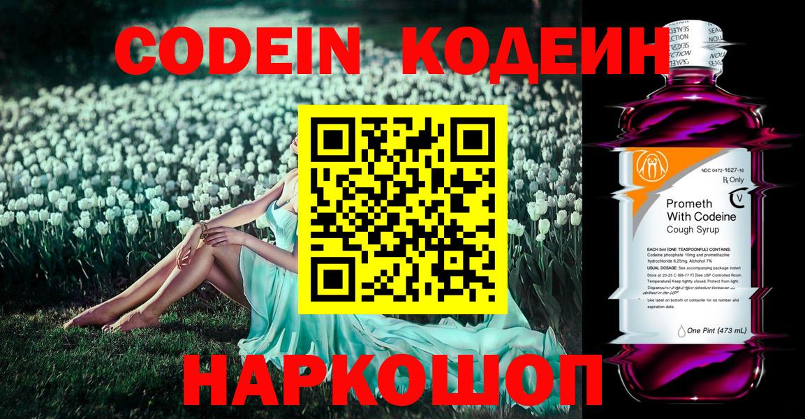 Codein напиток Lean (лин) Элиста